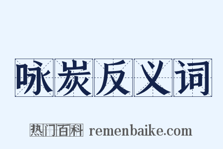 咏炭反义词是什么意思的图片